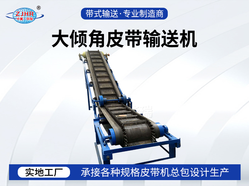 大倾角皮带机01